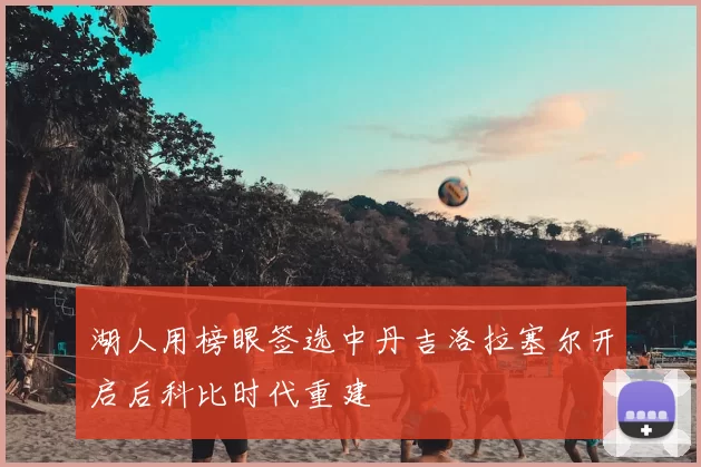 湖人用榜眼签选中丹吉洛拉塞尔开启后科比时代重建