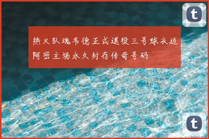 热火队魂韦德正式退役三号球衣迈阿密主场永久封存传奇号码