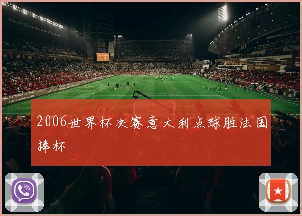2006世界杯决赛意大利点球胜法国捧杯