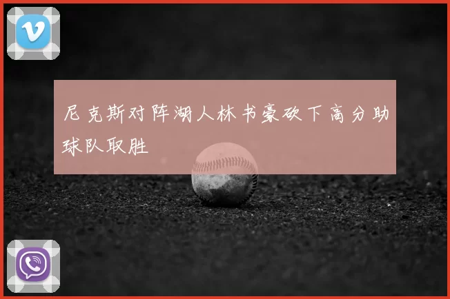 尼克斯对阵湖人林书豪砍下高分助球队取胜