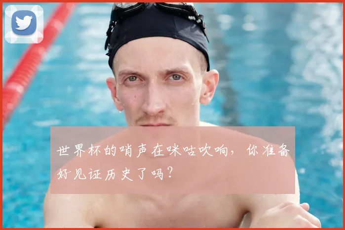 世界杯的哨声在咪咕吹响,你准备好见证历史了吗?