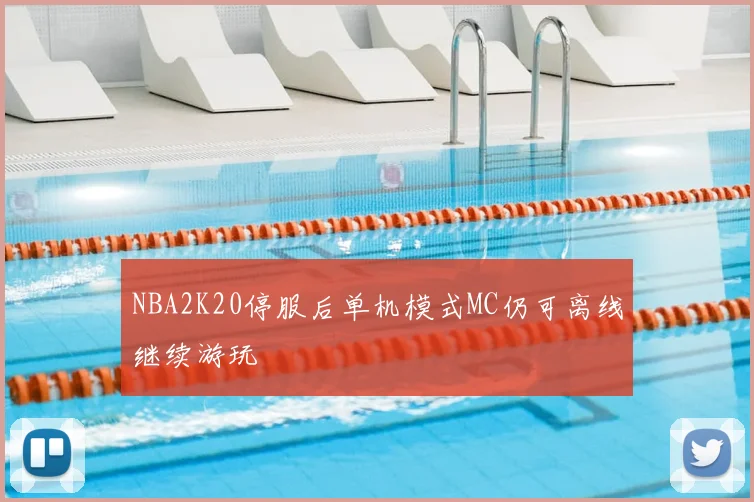 NBA2K20停服后单机模式MC仍可离线继续游玩