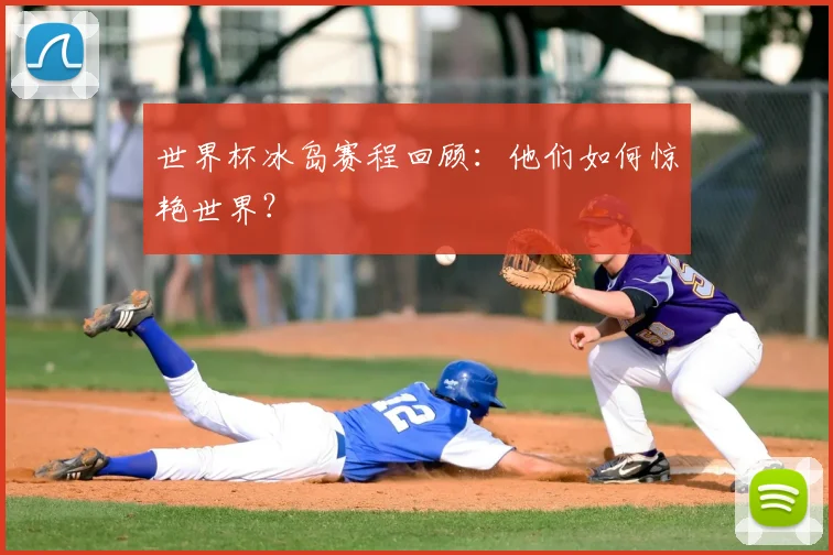 世界杯冰岛赛程回顾：他们如何惊艳世界？