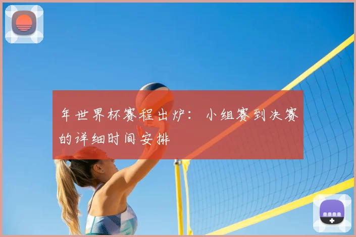 年世界杯赛程出炉：小组赛到决赛的详细时间安排