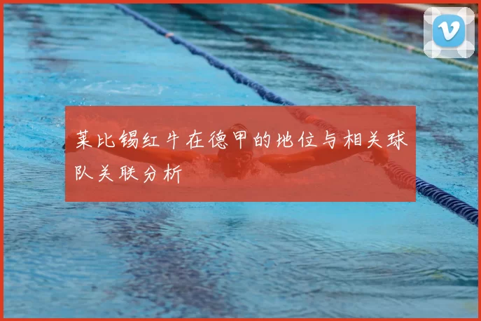 莱比锡红牛在德甲的地位与相关球队关联分析