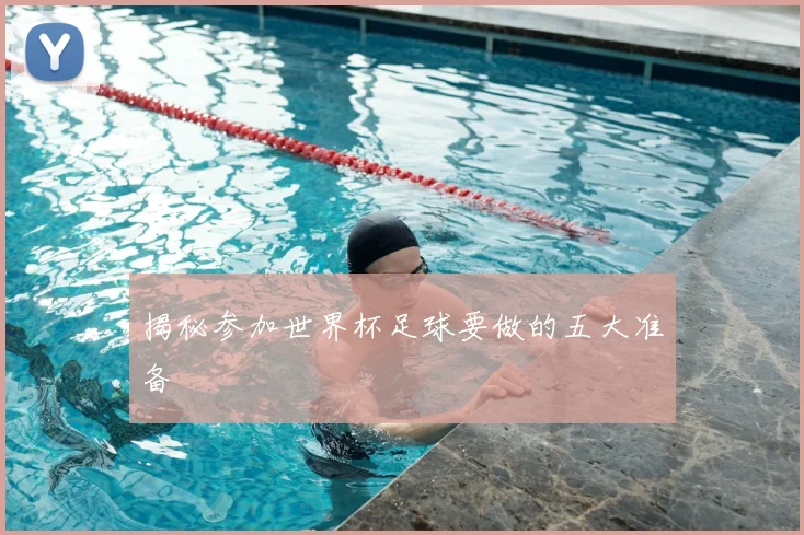 揭秘参加世界杯足球要做的五大准备