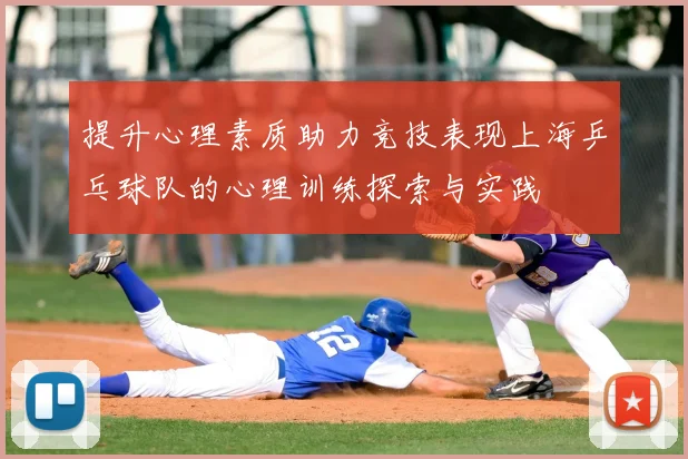 提升心理素质助力竞技表现上海乒乓球队的心理训练探索与实践