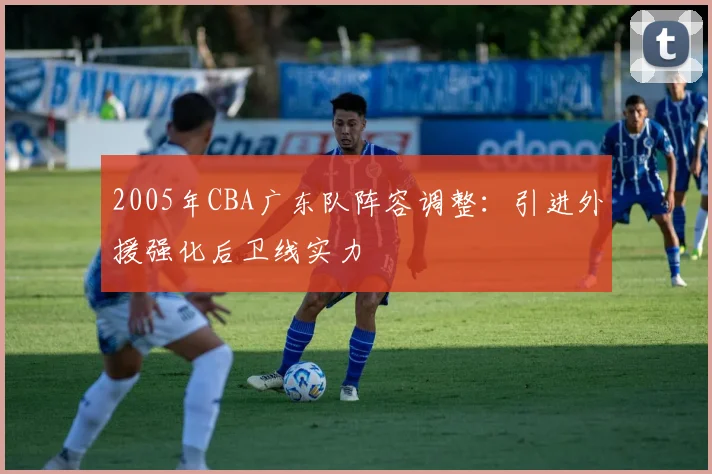 2005年CBA广东队阵容调整:引进外援强化后卫线实力