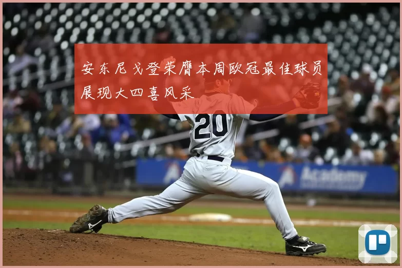 安东尼戈登荣膺本周欧冠最佳球员展现大四喜风采