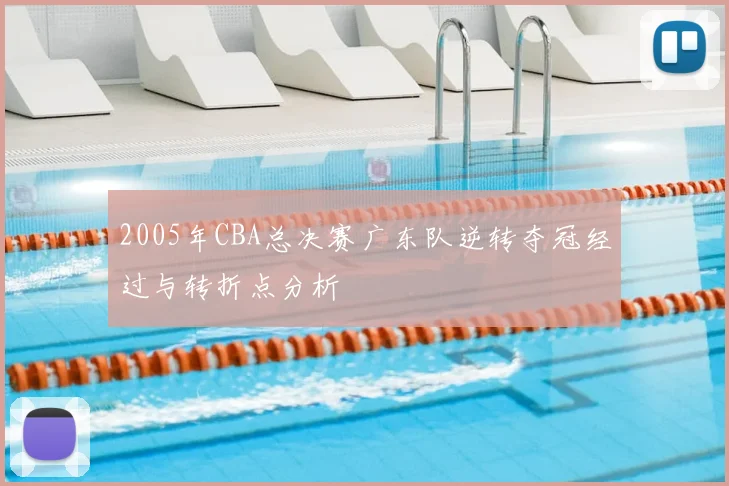 2005年CBA总决赛广东队逆转夺冠经过与转折点分析