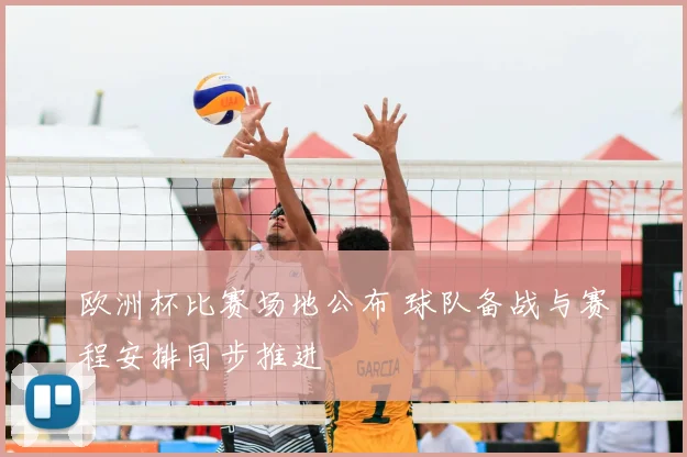 欧洲杯比赛场地公布 球队备战与赛程安排同步推进