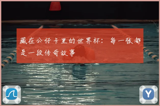 藏在公仔卡里的世界杯:每一张都是一段传奇故事