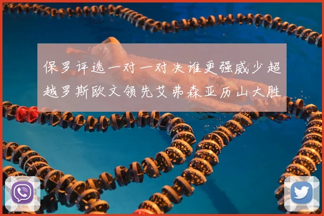 保罗评选一对一对决谁更强威少超越罗斯欧文领先艾弗森亚历山大胜东契奇