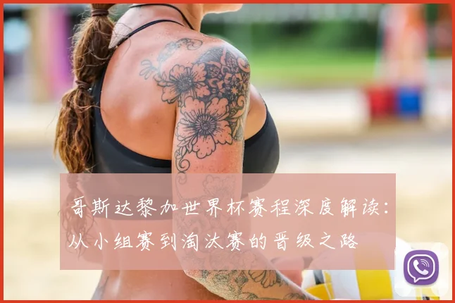 哥斯达黎加世界杯赛程深度解读：从小组赛到淘汰赛的晋级之路