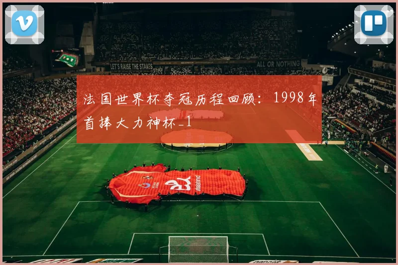 法国世界杯夺冠历程回顾:1998年首捧大力神杯_1