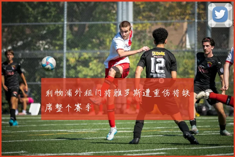 利物浦外租门将雅罗斯遭重伤将缺席整个赛季