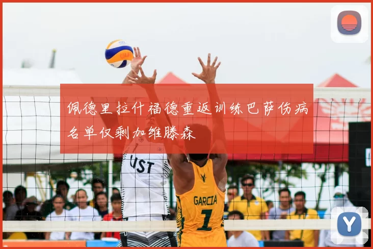 佩德里拉什福德重返训练巴萨伤病名单仅剩加维滕森