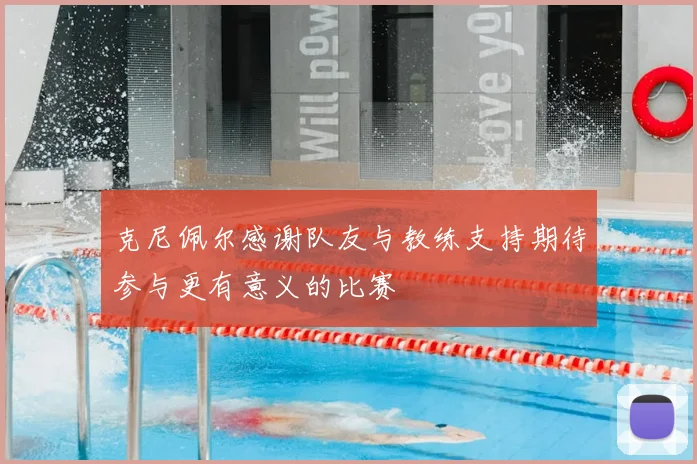 克尼佩尔感谢队友与教练支持期待参与更有意义的比赛