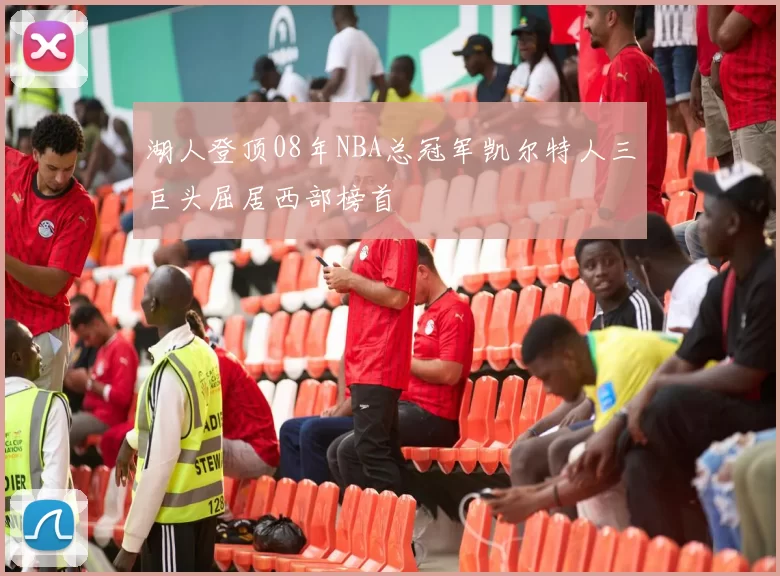 湖人登顶08年NBA总冠军凯尔特人三巨头屈居西部榜首