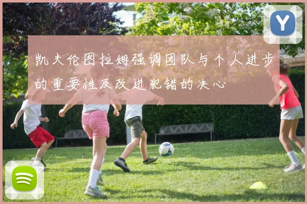 凯夫伦图拉姆强调团队与个人进步的重要性及改进犯错的决心