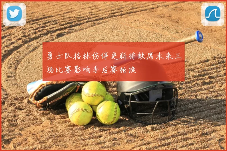 勇士队格林伤停更新将缺席未来三场比赛影响季后赛轮换