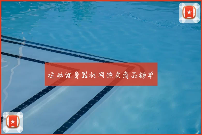 运动健身器材网热卖商品榜单