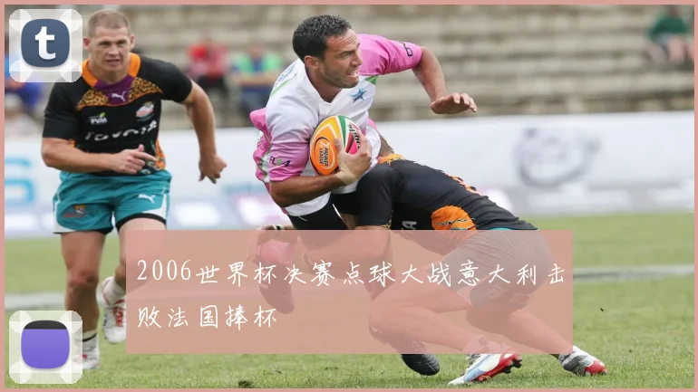 2006世界杯决赛点球大战意大利击败法国捧杯