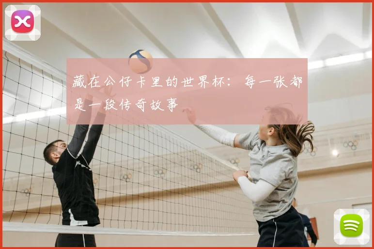 藏在公仔卡里的世界杯:每一张都是一段传奇故事