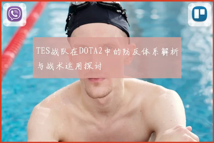 TES战队在DOTA2中的防反体系解析与战术运用探讨