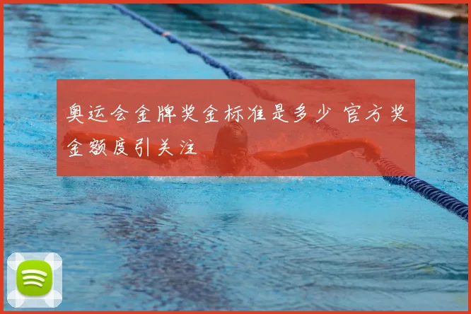 奥运会金牌奖金标准是多少 官方奖金额度引关注