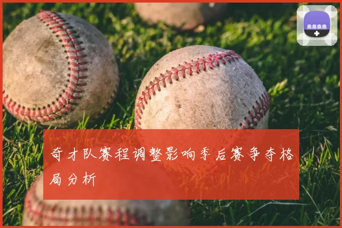 奇才队赛程调整影响季后赛争夺格局分析