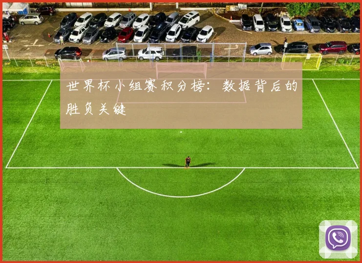 世界杯小组赛积分榜：数据背后的胜负关键