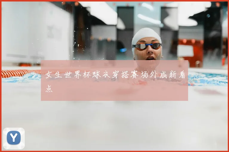 女生世界杯球衣穿搭赛场外成新看点