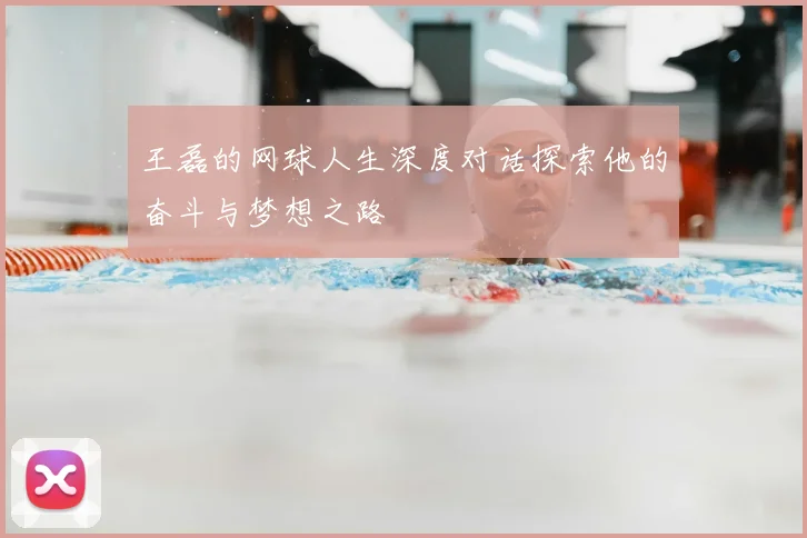 王磊的网球人生深度对话探索他的奋斗与梦想之路