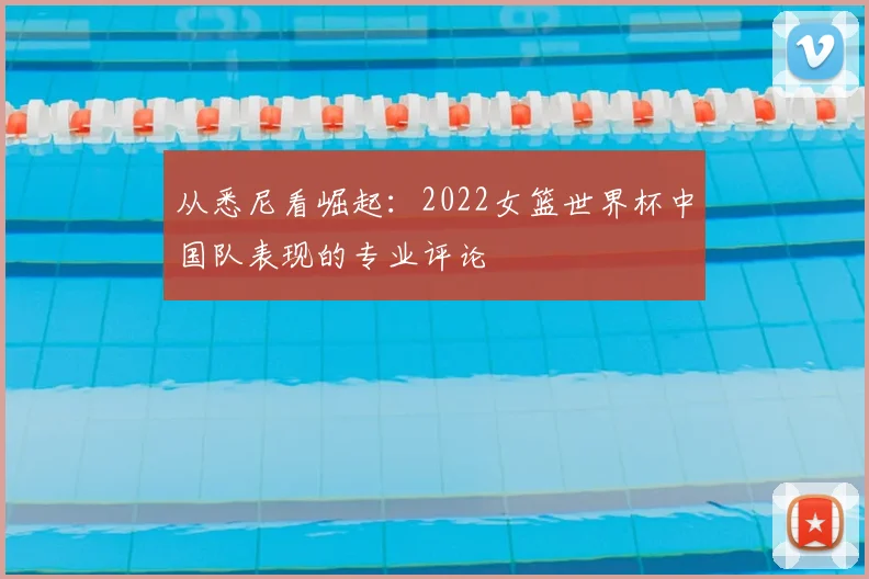 从悉尼看崛起：2022女篮世界杯中国队表现的专业评论