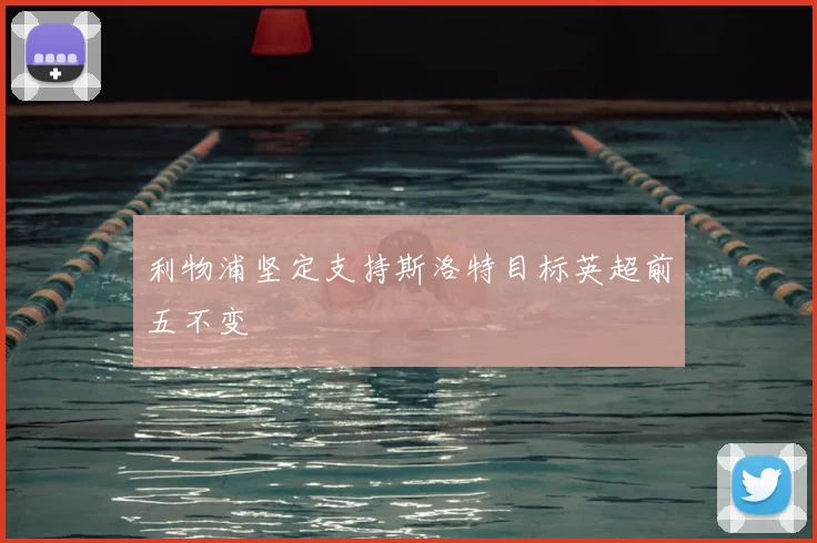 利物浦坚定支持斯洛特目标英超前五不变
