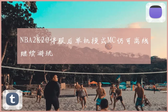 NBA2K20停服后单机模式MC仍可离线继续游玩