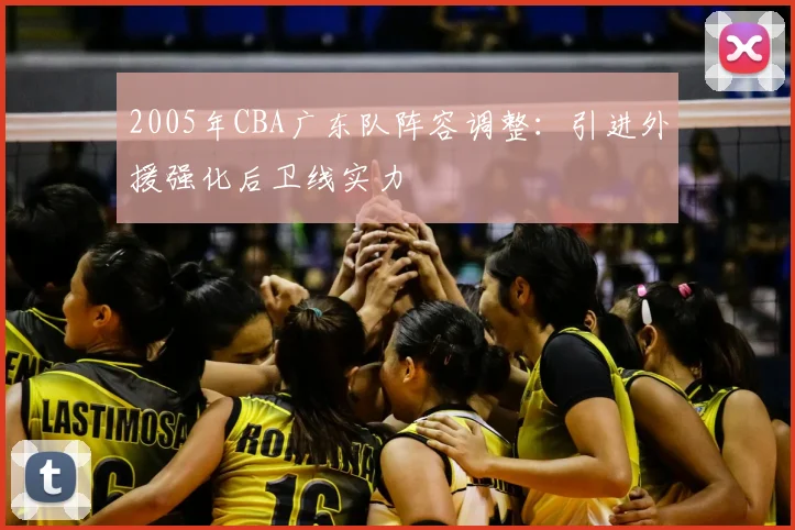 2005年CBA广东队阵容调整：引进外援强化后卫线实力