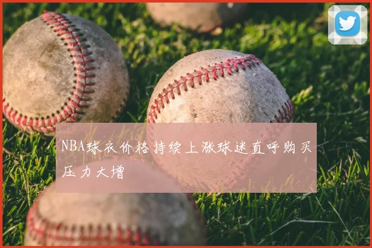 NBA球衣价格持续上涨球迷直呼购买压力大增