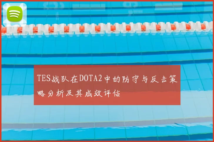 TES战队在DOTA2中的防守与反击策略分析及其成效评估