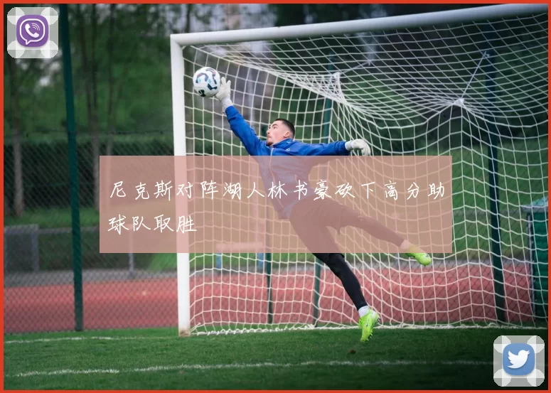 尼克斯对阵湖人林书豪砍下高分助球队取胜