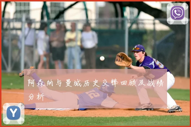 阿森纳与曼城历史交锋回顾及战绩分析