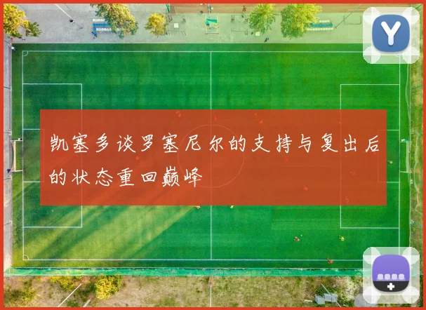 凯塞多谈罗塞尼尔的支持与复出后的状态重回巅峰