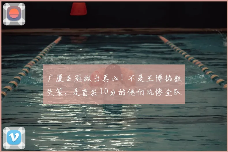 广厦丢冠揪出真凶! 不是王博执教失策, 是首发10分的他们坑惨全队