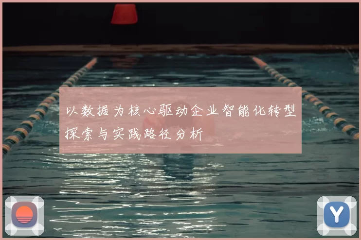 以数据为核心驱动企业智能化转型探索与实践路径分析