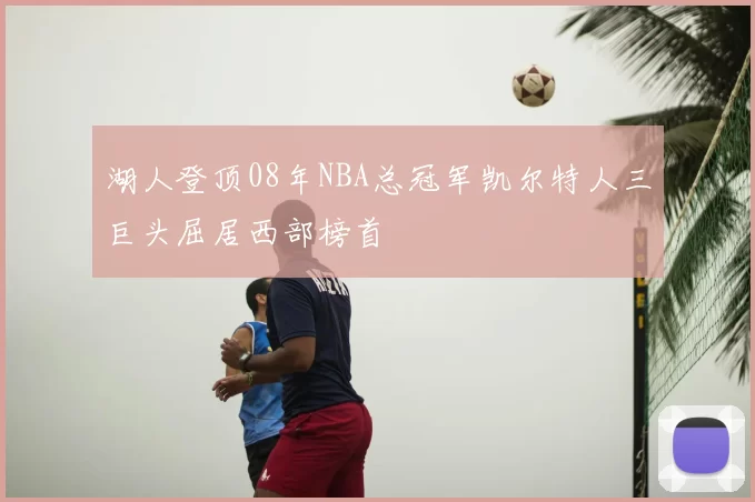 湖人登顶08年NBA总冠军凯尔特人三巨头屈居西部榜首