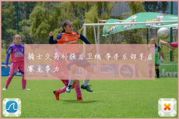 骑士交易补强后卫线 争夺东部季后赛竞争力