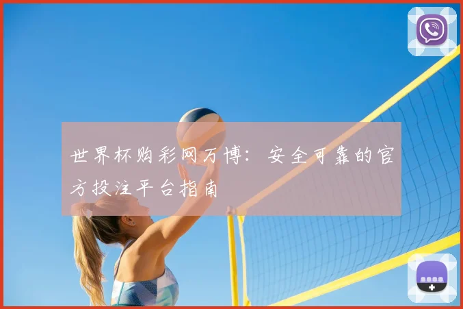 世界杯购彩网万博:安全可靠的官方投注平台指南