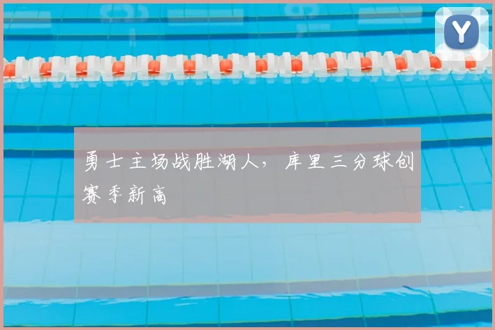 勇士主场战胜湖人，库里三分球创赛季新高