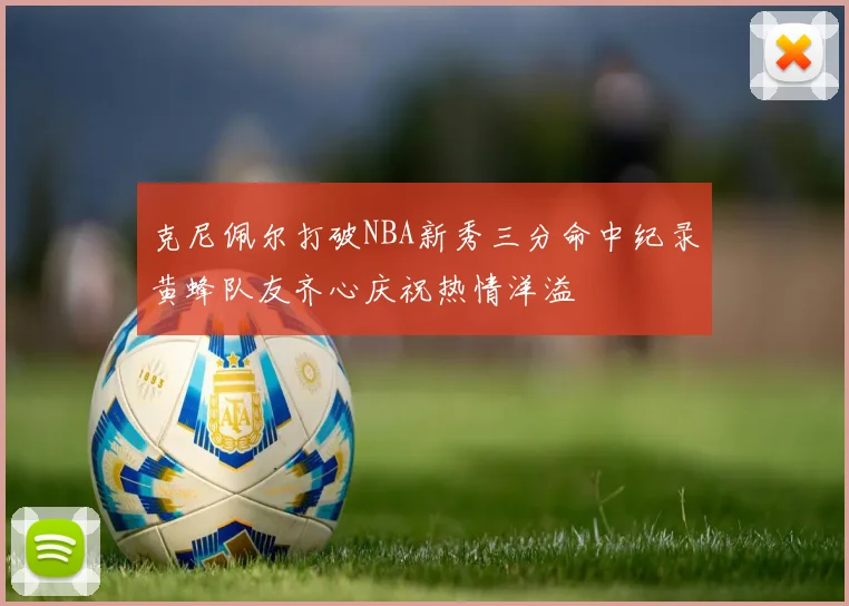 克尼佩尔打破NBA新秀三分命中纪录黄蜂队友齐心庆祝热情洋溢